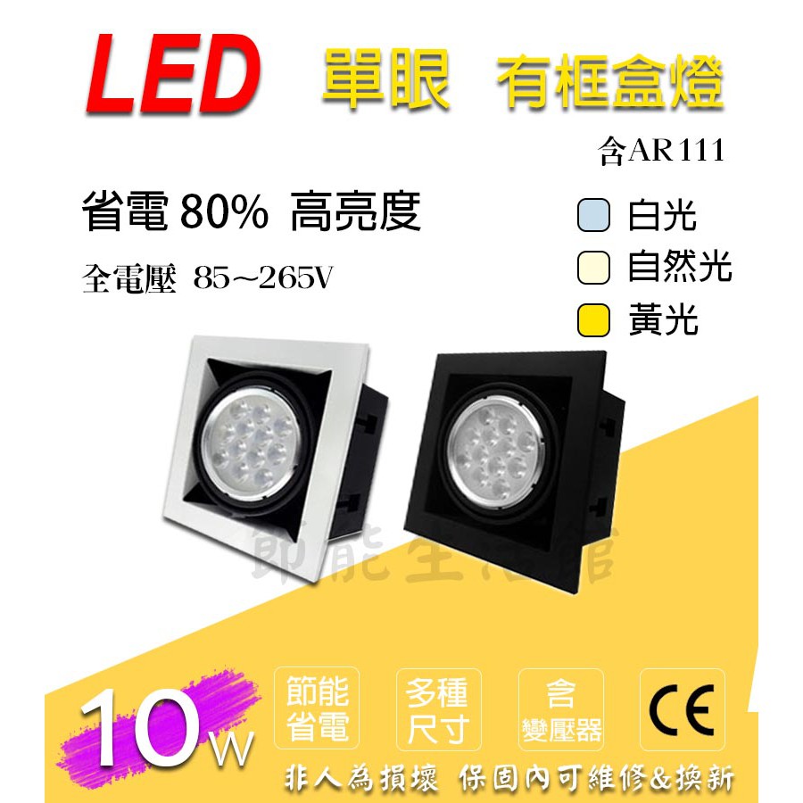 【節能生活館】LED AR111 10瓦有邊框黑白邊方型崁燈 盒燈單燈
