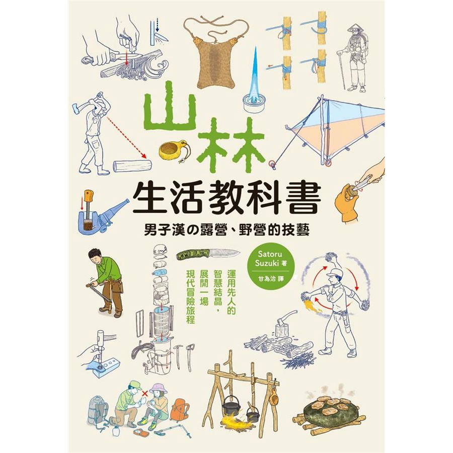 山林生活教科書: 男子漢的露營、野營的技藝 /Satoru Suzuki 誠品eslite