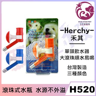 ☆五星級寵物☆禾其Herchy，H520飲水器，犬貓用，大滾珠單頭飲水器，鎖籠 掛籠給水器，台灣製造