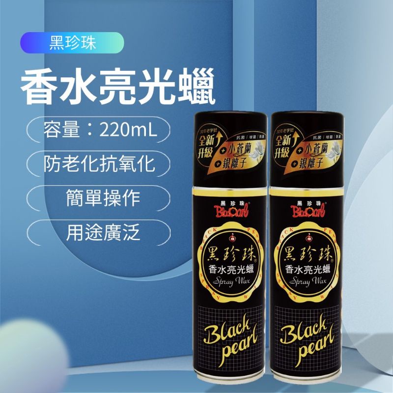 黑珍珠 小蒼蘭香水亮光蠟 220ML