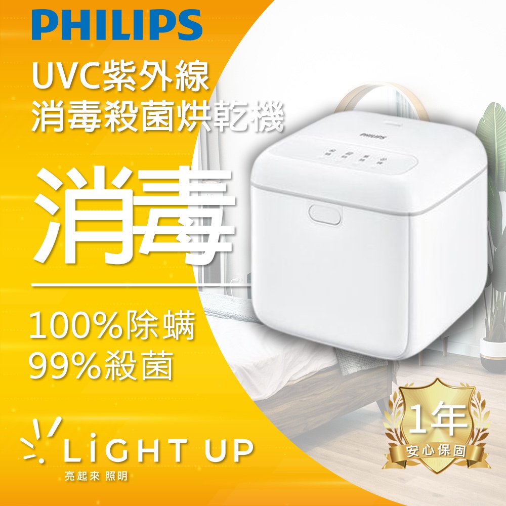 【Philips 飛利浦】多功能UVC紫外線消毒殺菌烘乾機 (PU004)