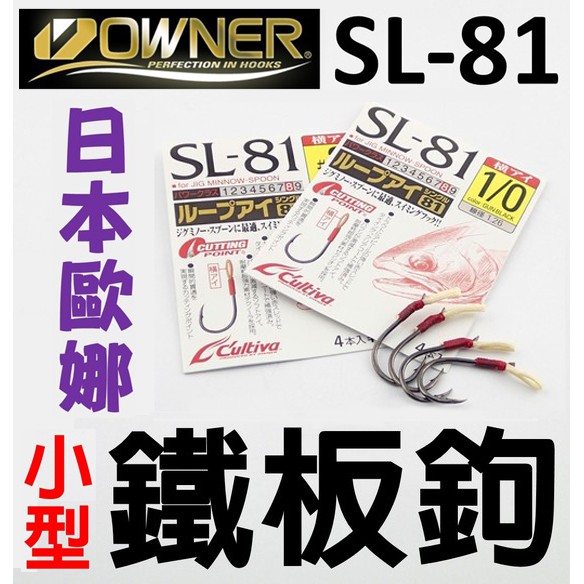 ★迷你釣具★ 日本歐娜owner＜SL-81＞ 小型鐵板單鉤，鉤尖特殊角度設計，適用20g以內小型鐵板 鐵板鉤