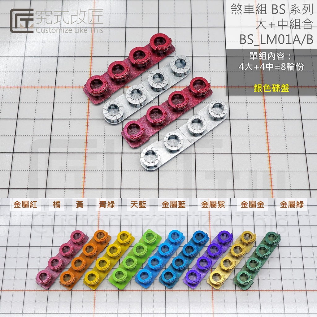 [究式改匠 CLT.tw] 全新 1/64 煞車[大+中型] 卡鉗 碟盤 銀色 小車 二改 改裝 (B區) 1組8輪份