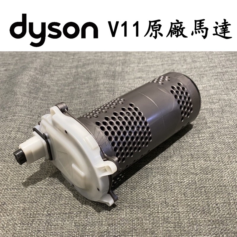 戴森 dyson 吸塵器  V11 SV14 SV15 馬達 原廠 馬達總成