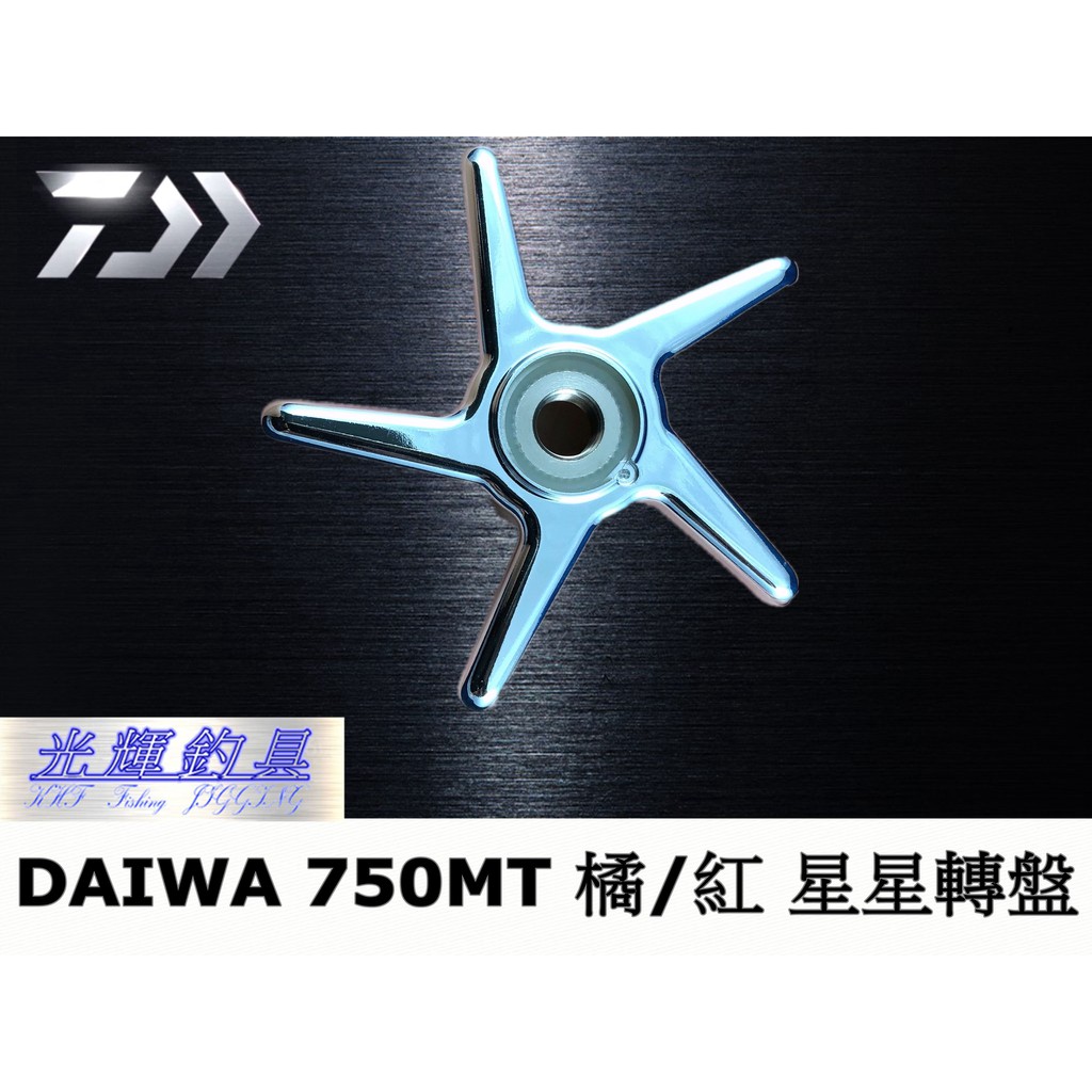 【光輝釣具】DAIWA 電動捲線器專用 原廠星星轉盤(750MT 橘怪 紅怪 專用)
