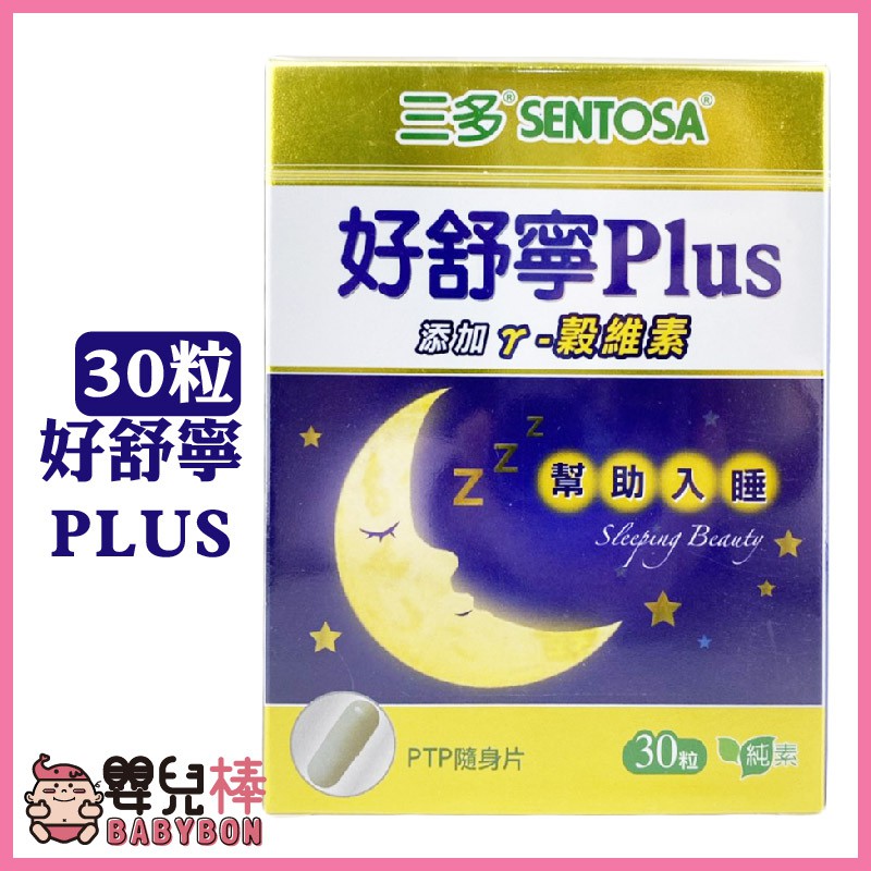 嬰兒棒 SENTOSA三多 好舒寧Plus複方植物性膠囊30粒