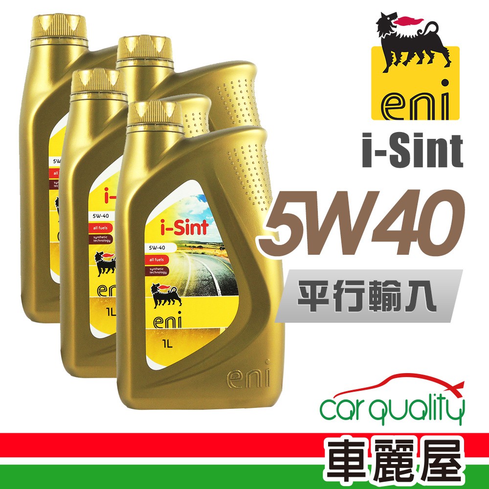 【AGIP 】ENI i-Sint SM 5W40 1L_四入組_機油保樣套餐加送【18項保養檢查】不含油芯 (車麗屋)