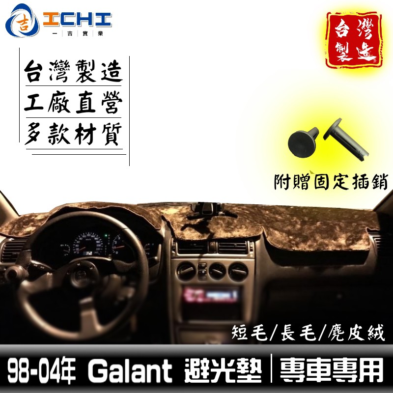 galant避光墊 三菱避光墊 98-04年【多材質】/適用於 galant 避光墊 galant儀表墊 三菱 /台灣製