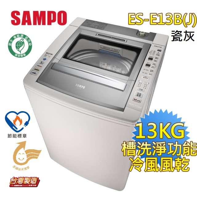 台灣製造【SAMPO 聲寶】13公斤好取式系列定頻直立式洗衣機ES-E13B另售15公斤ES-E15B