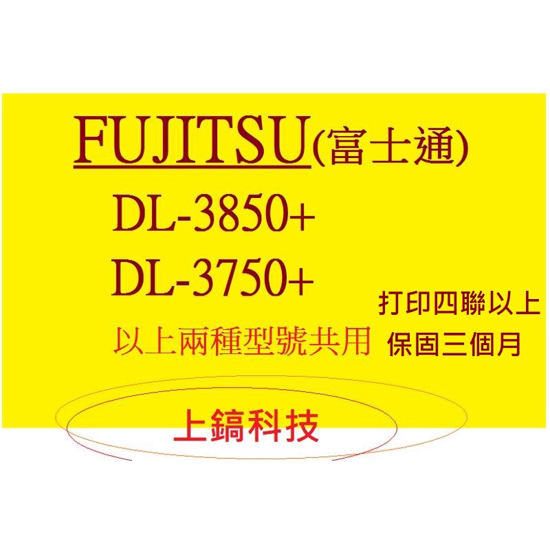 高品質印字頭不勾色帶 翻新印字頭   保固3個月 FUJITSU DL3850＋ DL3750無斷針點陣式印表機印字頭
