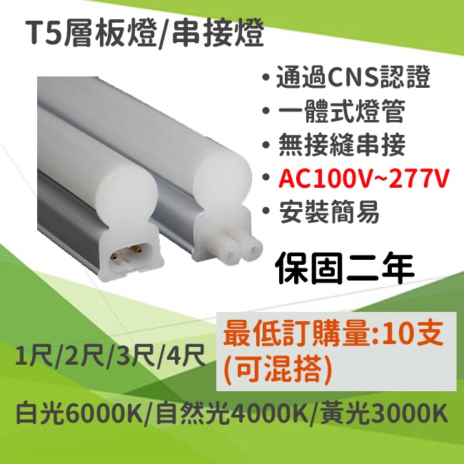 【八七燈購】CNS認證 BSMI  LED T5一體式層板燈 1尺 2尺 3尺 4尺  AC 100~240V 保固2年