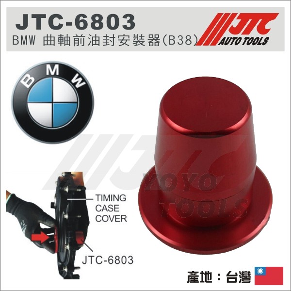 【YOYO汽車工具】 JTC-6803 BMW曲軸前油封安裝器 B38 曲軸 前油封 安裝器 B37 X1 X2