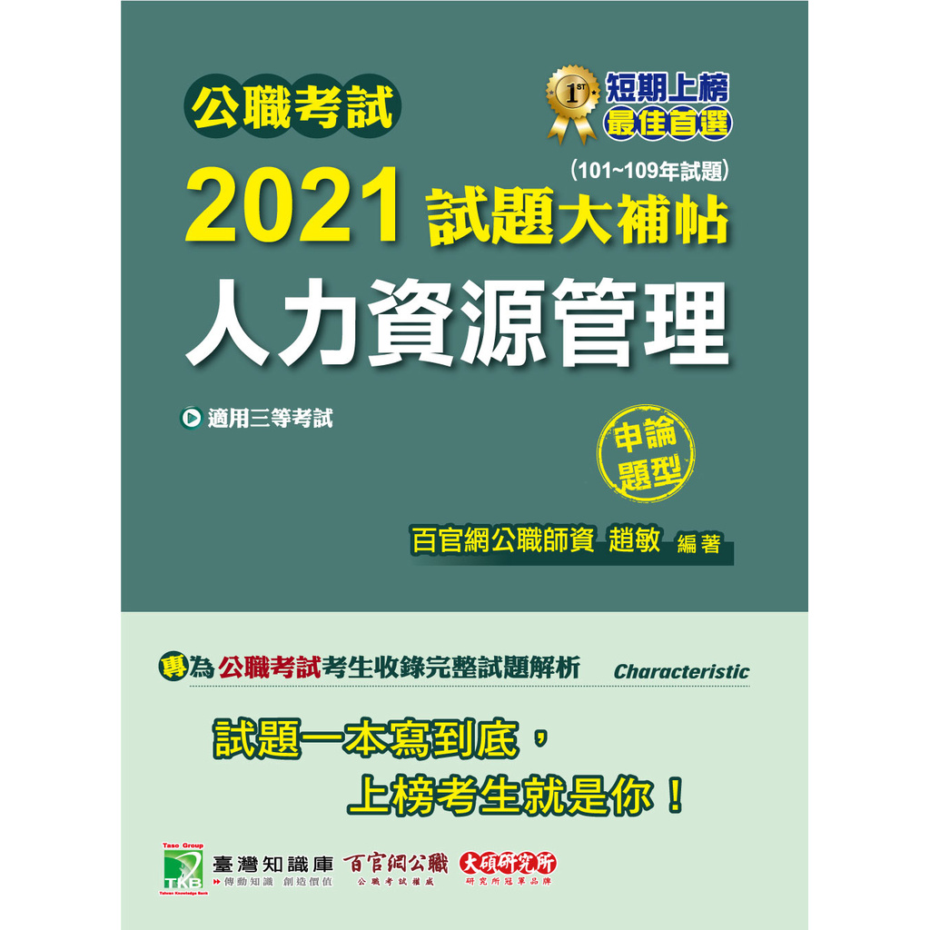 公職考試2021試題大補帖【人力資源管理】(101~109年試題)(申論題型)[適用三等/警察、高考、地方特考]