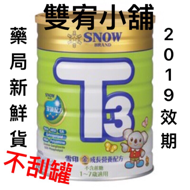 【雙宥小舖】 雪印T3 幼兒成長營養奶粉 900g 《超取限定6罐1單》不刮罐、最新效期