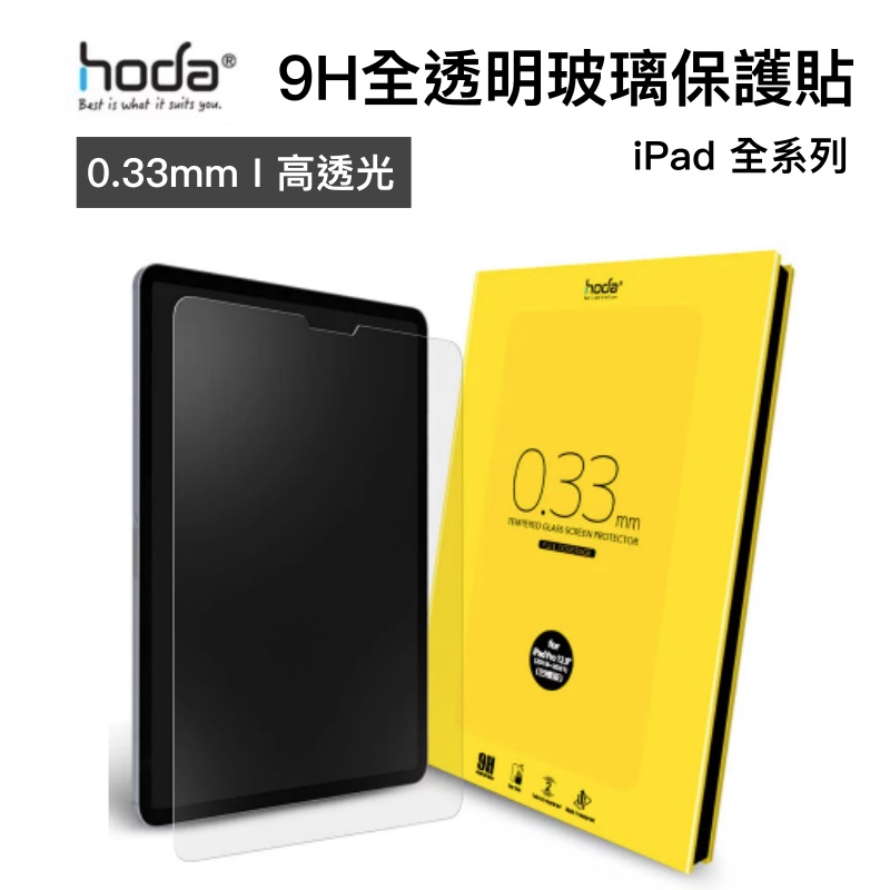 hoda 9H 鋼化貼 玻璃貼 0.33mm保護貼 iPad pro 12.9 11 10.9吋 2020 2021