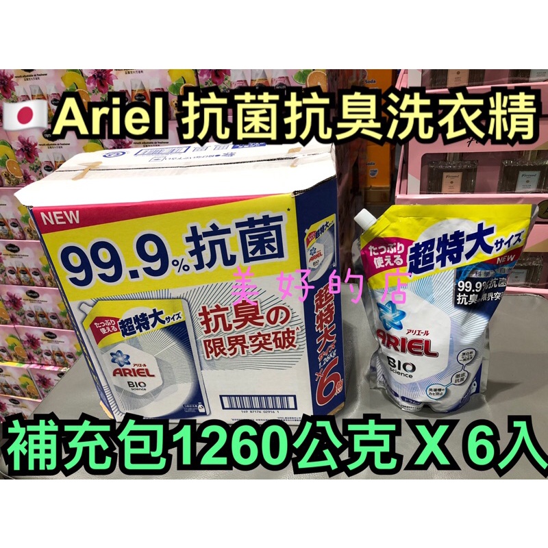 單包賣 日本製🇯🇵 Ariel 抗菌抗臭洗衣精補充包 1260公克 X 6入 超好用 好市多 Costco
