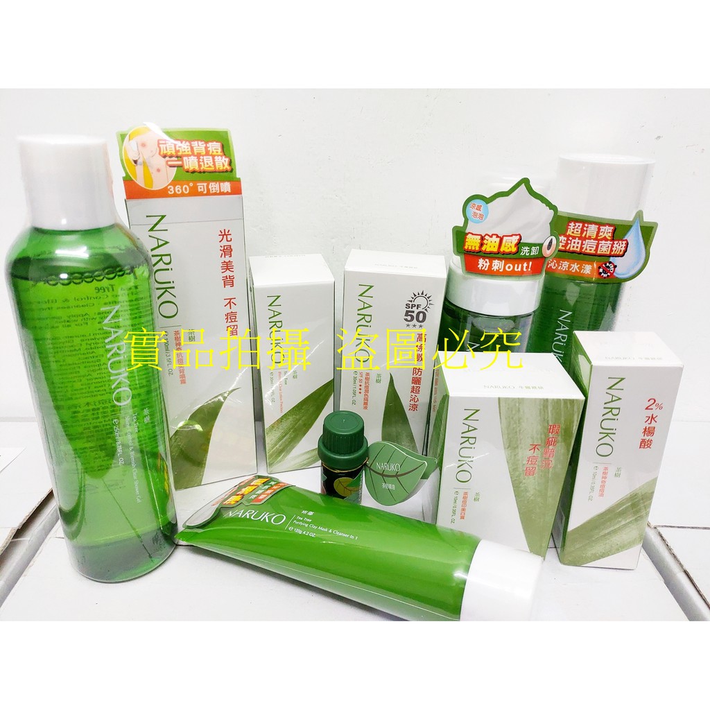 牛爾naruko 茶樹痘印美白寶粉刺寶痘痘油調理水調理乳精華粉刺快閃零油光粉露洗卸慕絲美背噴霧晚安凍膜隔離液