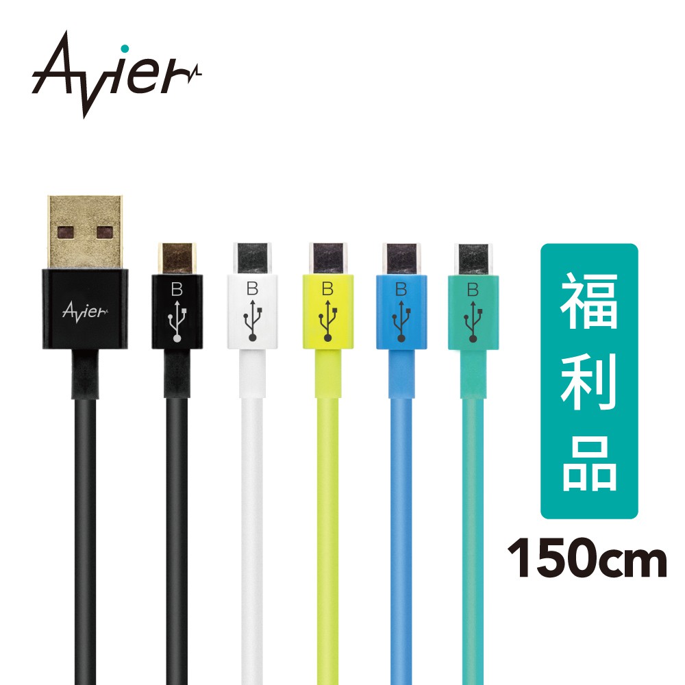 【Avier】 Micro USB 2.0充電傳輸線 Android 專用 1.5M / 五色任選 【盒損全新品】