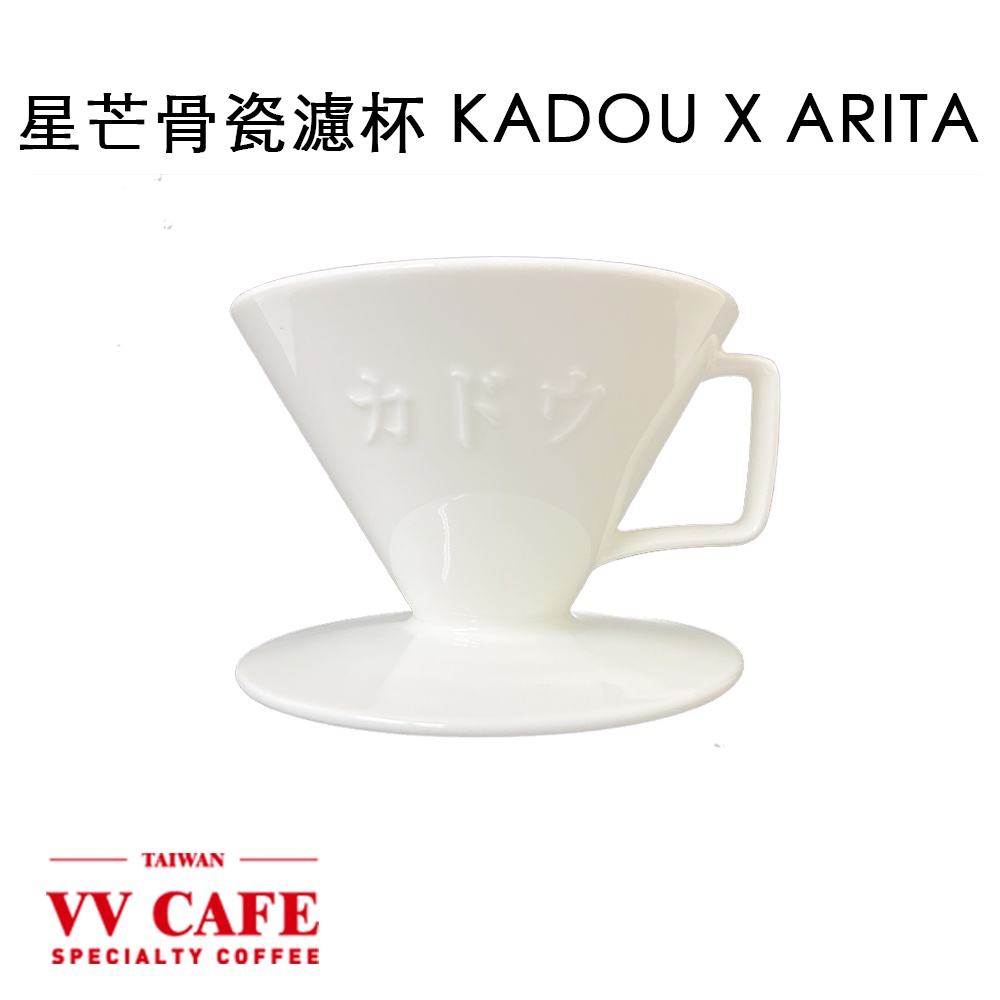 星芒濾杯 骨瓷版 KADOU X ARITA 《vvcafe》