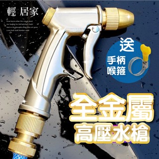 全金屬高壓水槍(送喉箍) 臺灣出貨 開立發票 洗車水槍 清潔噴頭 澆花水槍 無段式水槍 適合多款水管軟管-輕居家8244
