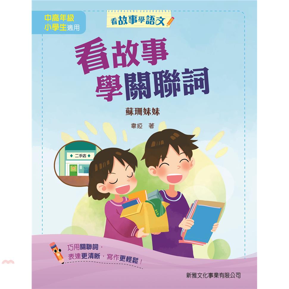 看故事學關聯詞：蘇珊妹妹