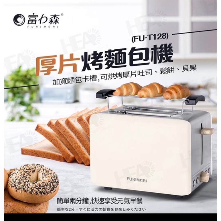 🥯全新一台❤️富力森FURIMORI厚片烤麵包機FU-T128 （自取直接950元）