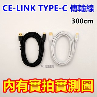CE-Link Type-C 300cm 傳輸線 hTC 10 LG G5 華為 P9 Sony XZ Zenfone3