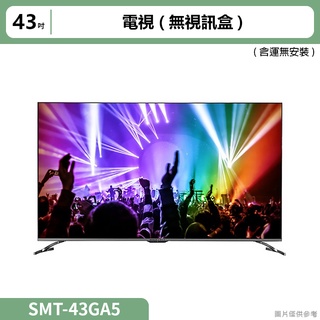 SANLUX三洋( SMT-43GA5 )(含運無安裝)43吋電視(無視訊盒)