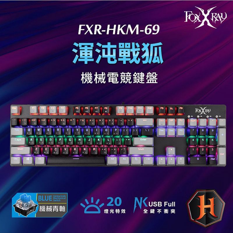 ≈多元化≈附發票 FOXXRAY 渾沌戰狐 機械電競鍵盤 FXR-HKM-69 青軸 機械鍵盤 電競鍵盤