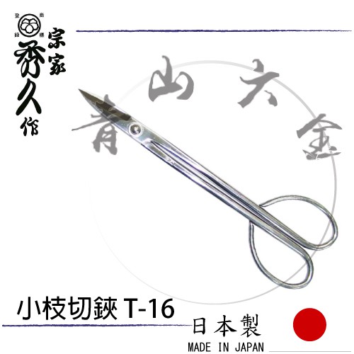 『青山六金』附發票 免運 宗家 四代目 秀久作 枝切剪 日本製 T-16 一體成型鍛造花剪刀 修枝剪刀 創業文久年間