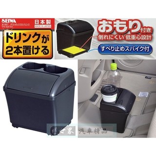 權世界 汽車用品 日本 SEIWA 低重心配重防傾倒置放式 多功能 飲料架 杯架 按壓掀蓋式垃圾桶 W887