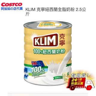 現貨］好市多 Klim 克寧紐西蘭全脂奶粉 克寧奶粉 2.5公斤