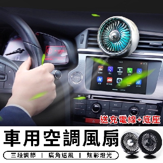 【臺灣現貨 A133】車用空調風扇 冷氣風口風扇 車用風扇 汽車風扇 車載風扇 汽車空調 汽車降溫冷風扇 車上電風扇