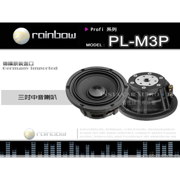 音仕達汽車音響 rainbow【PL-M3P】彩虹 德國原裝進口 三吋半中音喇叭 3.5吋 Profi 系列