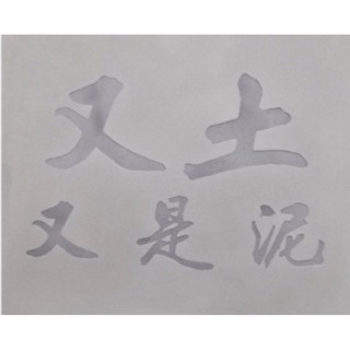 又土YouToo 灰泥 水泥質感 後製清水模 仿大理石 斑駁古樸質感 商品超商取件免運費 含稅價