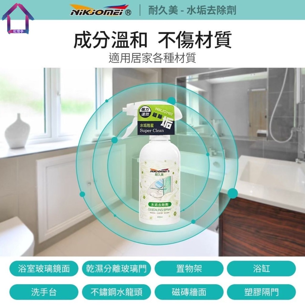 耐久美 水垢去除劑 300ml 水垢清潔劑 水垢 皂垢 磁磚 浴室 除霉 除垢劑