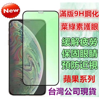 鋼化玻璃貼 iPhone 13 12 11 PRO MAX XR XS 78P SE2 綠光護眼 抗藍光 滿版鋼化玻璃貼