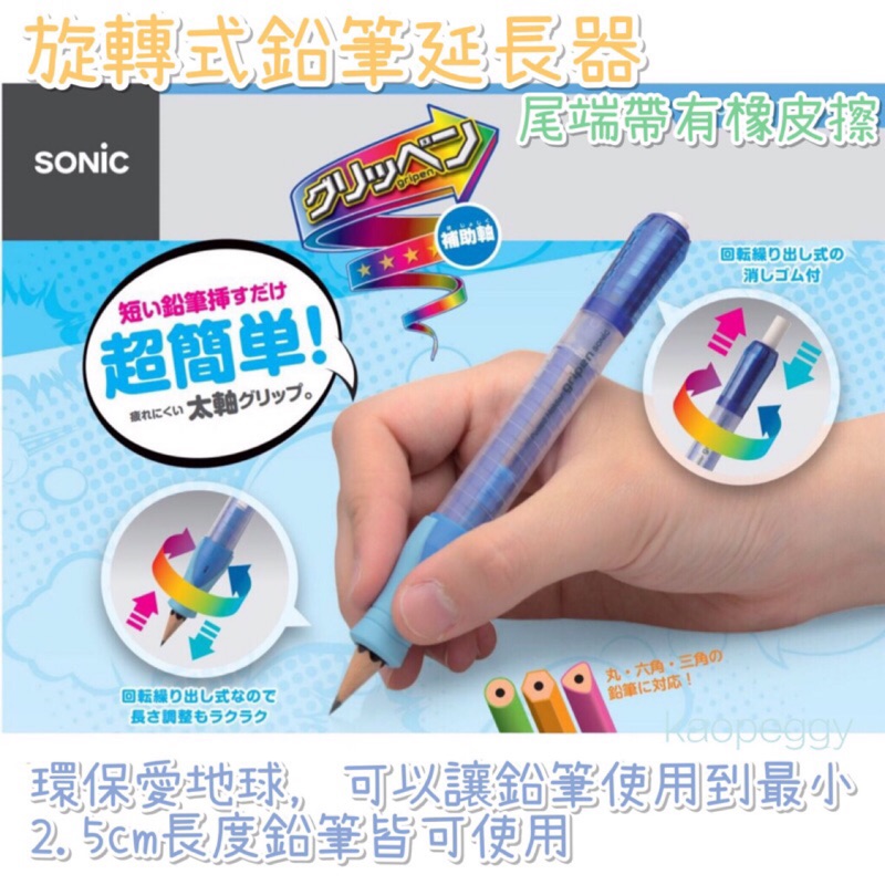 ✏️現貨✏️日本 SONiC 旋轉式鉛筆延長器  鉛筆延長器 握筆器 尾端有伸縮橡擦