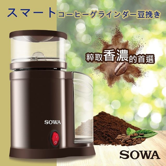 SOWA磨豆機 SJE-KYR150