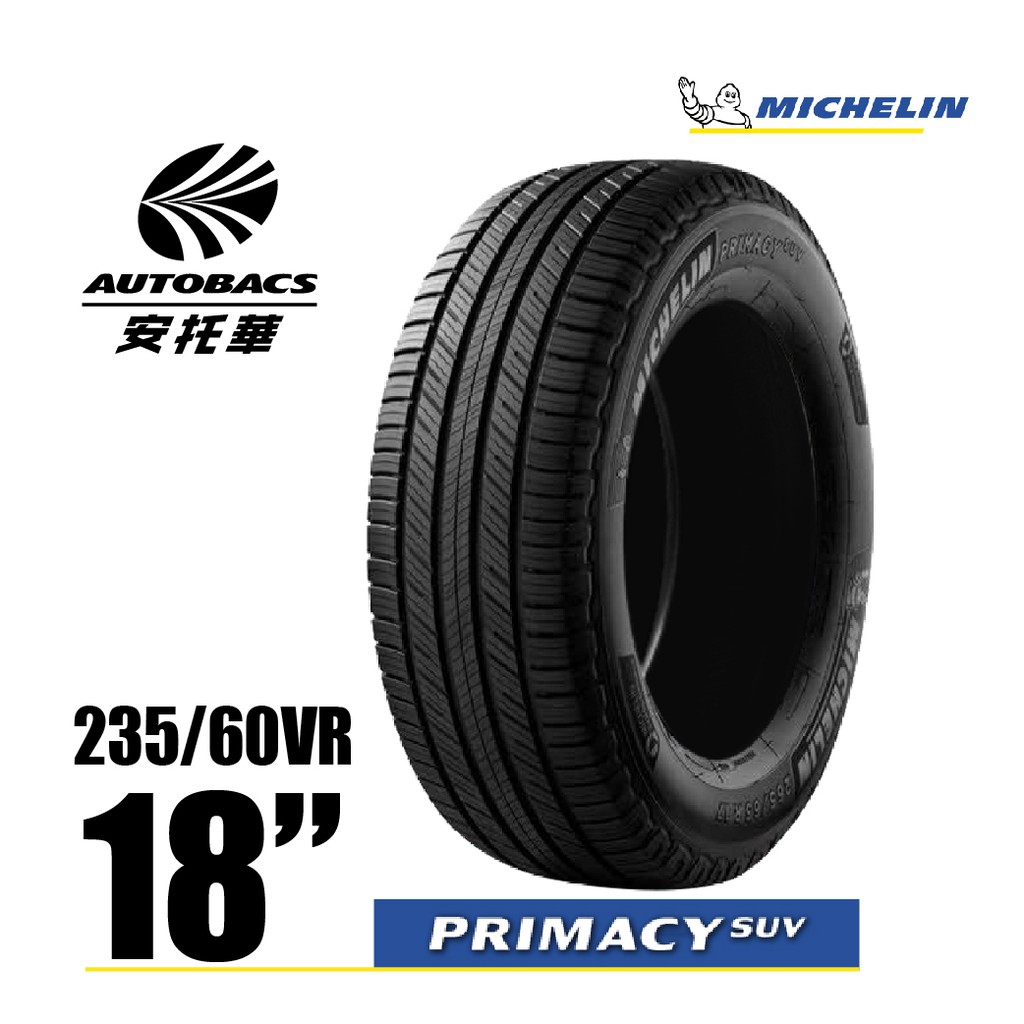 【停產】MICHELIN 米其林輪胎 PRIMACY SUV - 235/60/18 安全/穩定/休旅胎/CRV輪胎