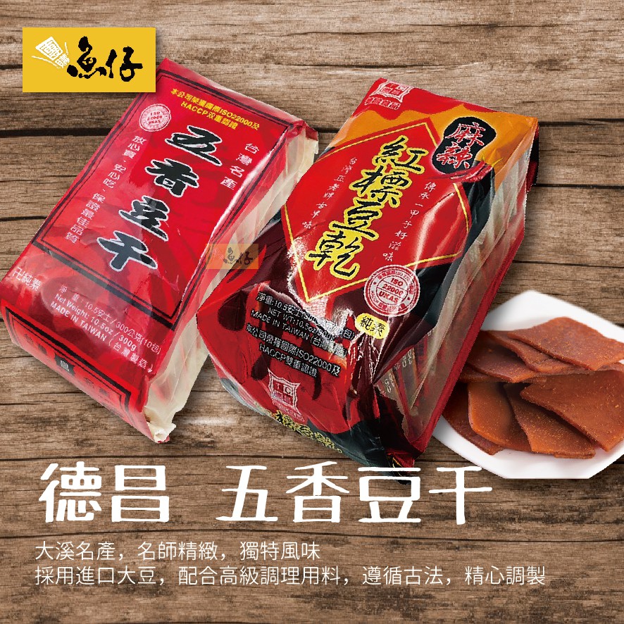 【魚仔團購網】德昌 紅標 五香 麻辣 豆干 全素 300g