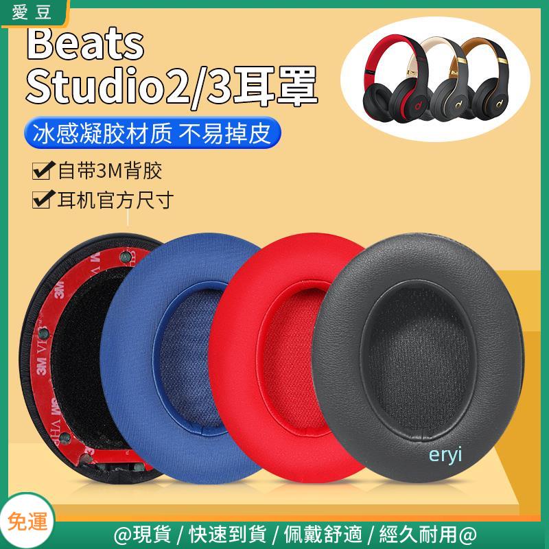 【免運】魔音beats耳罩studio3耳罩studio2耳套 二三代錄音師耳罩 wireless羊皮通用 頭梁套