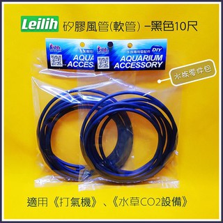 ⋄水族零件包⋄鐳力Leilih矽膠風管(軟管)10尺-黑/霧面白 CO2/打氣機打氣馬達/打氣風管/水族軟管❦您好水族❦