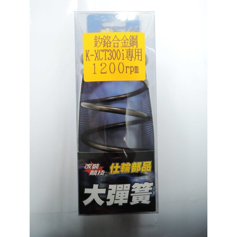 Q3機車精品 仕輪部品 釸鉻合金鋼製成 大彈簧 離合器大彈簧 K-XCT300i KXCT300i 1200轉 免運費