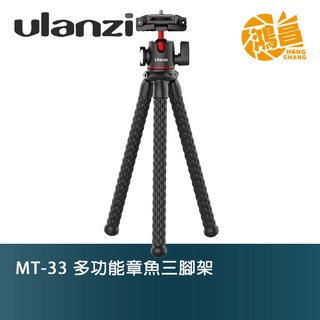 Ulanzi MT-33 多功能章魚三腳架 2395 隱藏式手機夾 雲台可拆 便攜 自拍桿 Vlog【鴻昌】