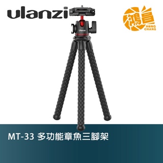 Ulanzi MT-33 多功能章魚三腳架 2395 隱藏式手機夾 雲臺可拆 便攜 自拍桿 Vlog【鴻昌】