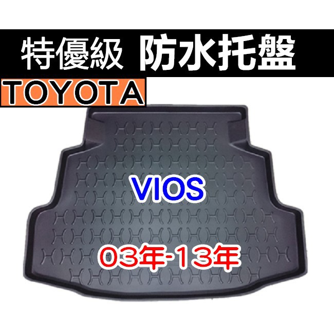 後車廂防水托盤 TOYOTA VIOS 03年-13年 後箱墊 後廂墊 後車廂墊 後車箱墊 後廂置物墊 ALTIS