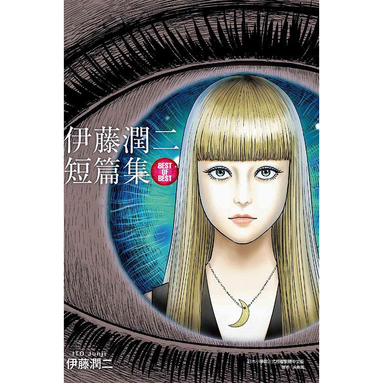伊藤潤二短篇集best Of Best 全 伊藤潤二 東立漫畫 諾貝爾網路商城 蝦皮購物