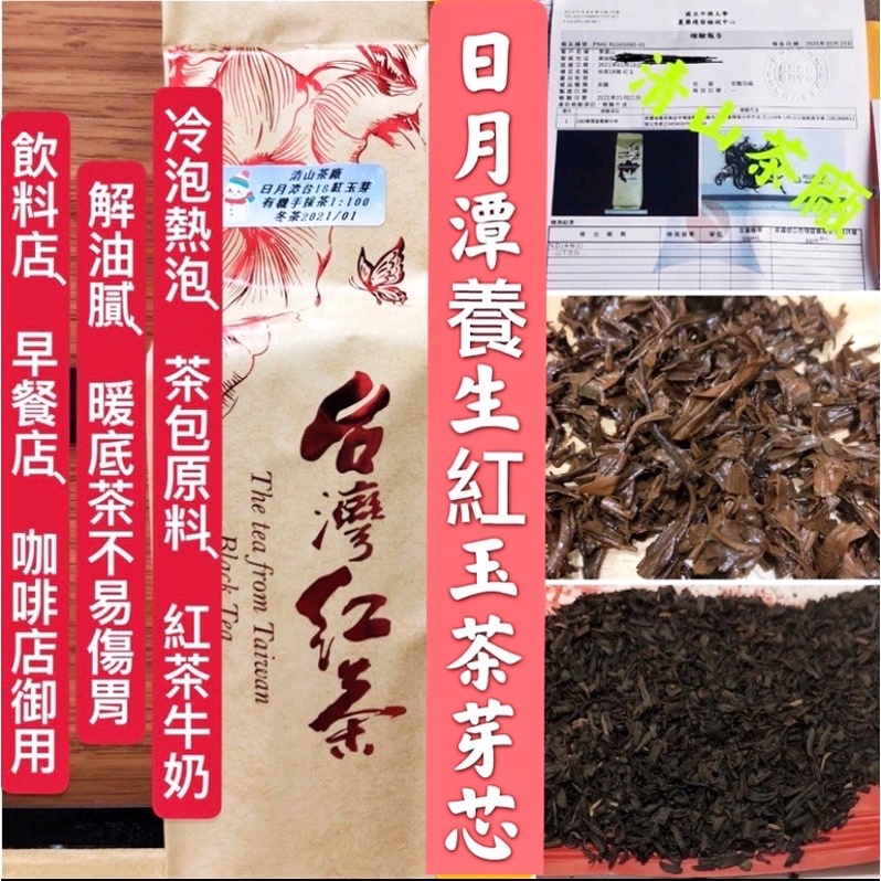 清山茶廠 日月潭養生台18紅玉紅茶芽茶芯 飲料 咖啡店 茶包工廠 冷熱泡 茶角 紅茶 中興大學檢驗 蝦皮購物