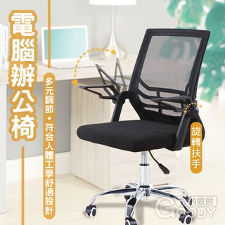 【好的家居】扶手可調電腦椅，組裝簡單，舒適大方 / 透氣網布椅 滾輪 人體工學 椅子 會議椅 辦公椅 辦公室椅子